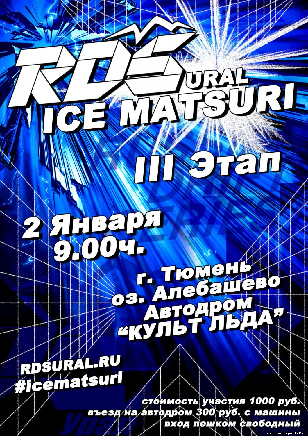 2 января(суббота) - III этап RDS Ice Matsuri от RDS-Урал
