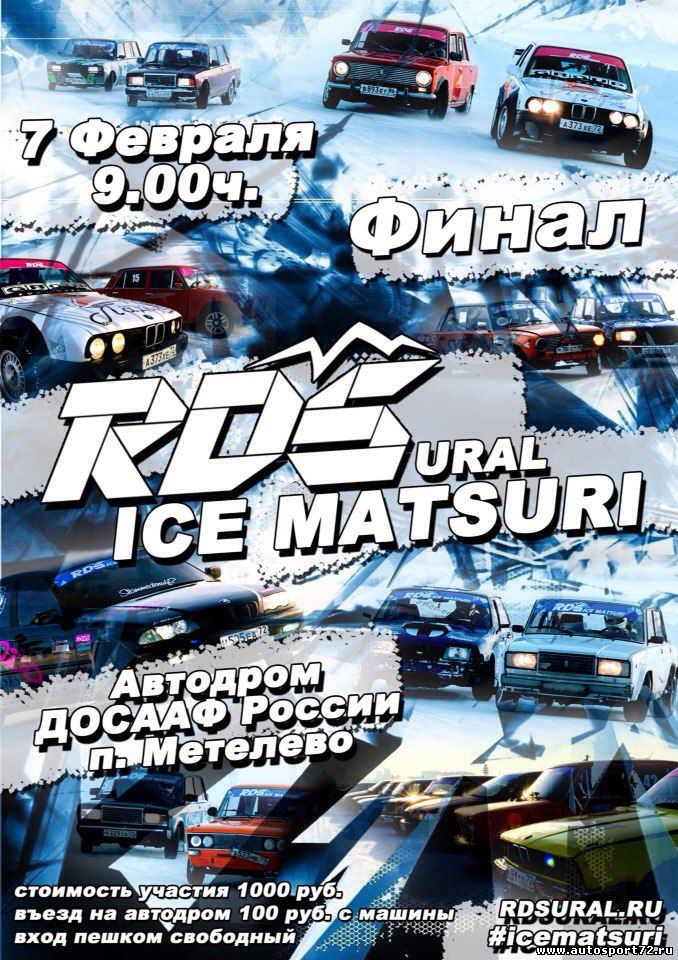 7 февраля(воскресенье) - V этап(финал) RDS Ice Matsuri от RDS-Урал