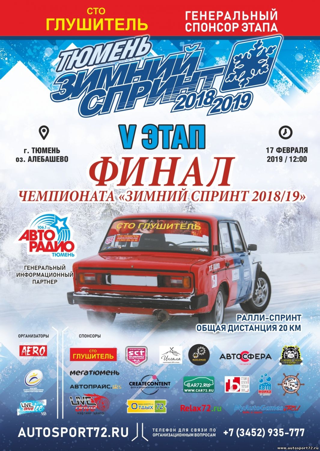 V этап Зимнего Спринта 2018/2019. ФИНАЛ