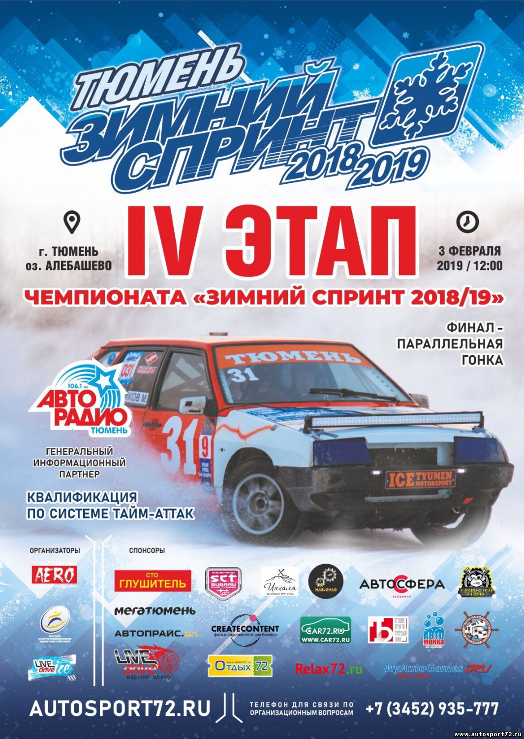 IV этап Чемпионата по фигурному вождению автомобиля «Зимний спринт 2019»